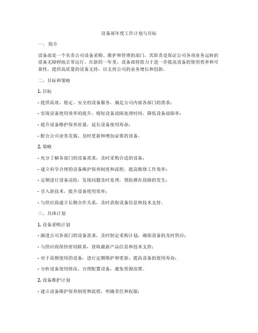 设备部年度工作计划与目标