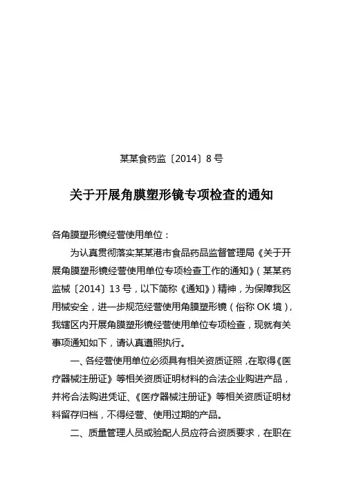 关于开展角膜塑形镜经营使用单位专项检查的通知
