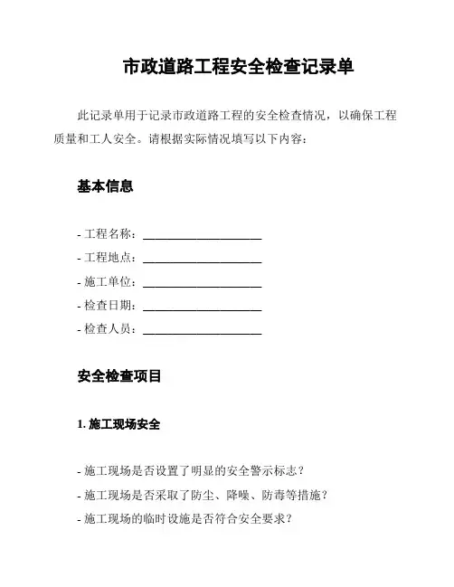 市政道路工程安全检查记录单