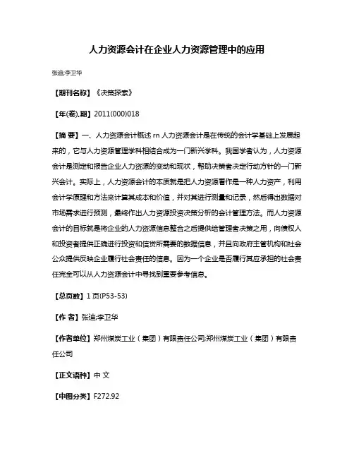 人力资源会计在企业人力资源管理中的应用