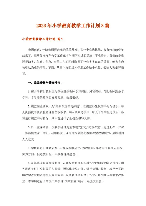 2023年小学教育教学工作计划3篇