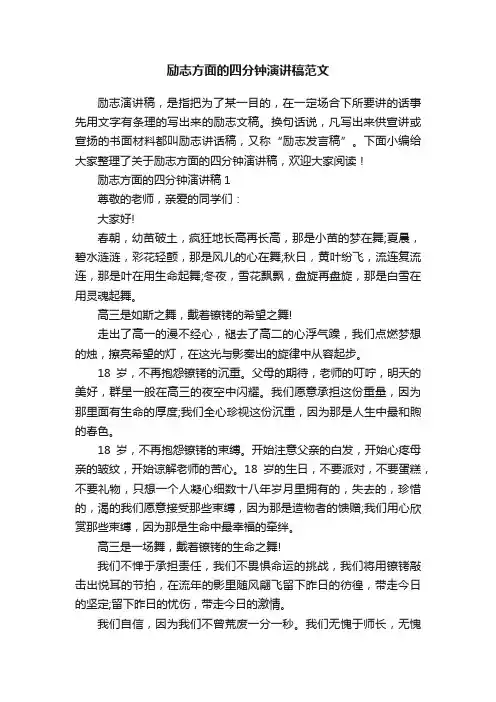 励志方面的四分钟演讲稿范文