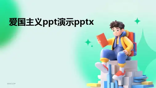 爱国主义ppt演示pptx(2024)