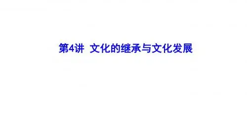 2019年高考政治复习课件第4讲  文化的继承与文化发展(共38张PPT)