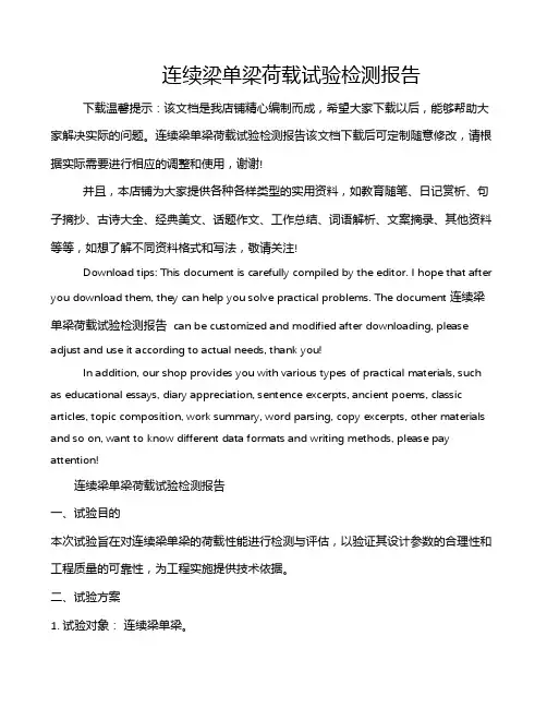 连续梁单梁荷载试验检测报告
