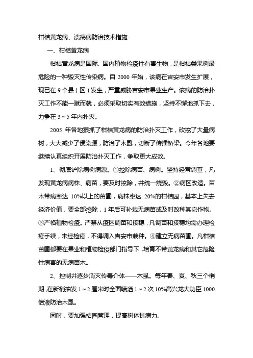 柑桔黄龙病、溃疡病防治技术措施