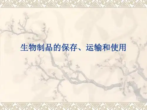 医学课件生物制品的保存运输和使用