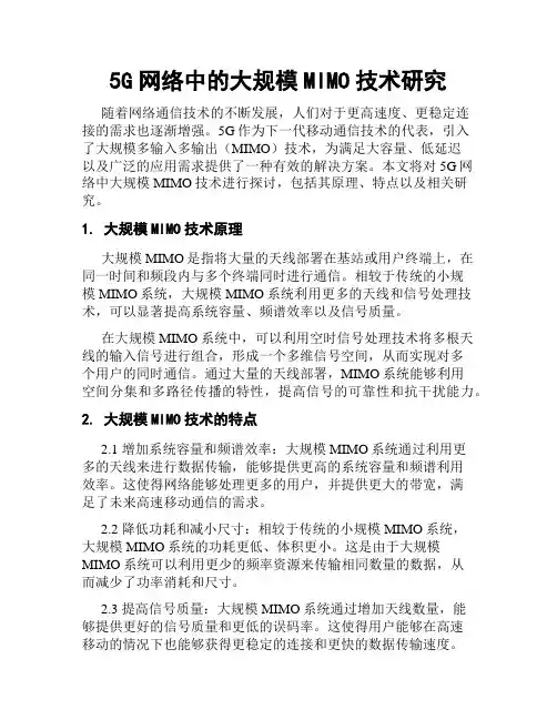 5G网络中的大规模MIMO技术研究