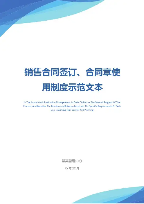 销售合同签订、合同章使用制度示范文本