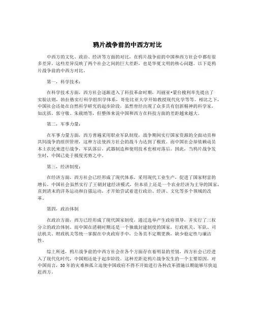 鸦片战争前的中西方对比