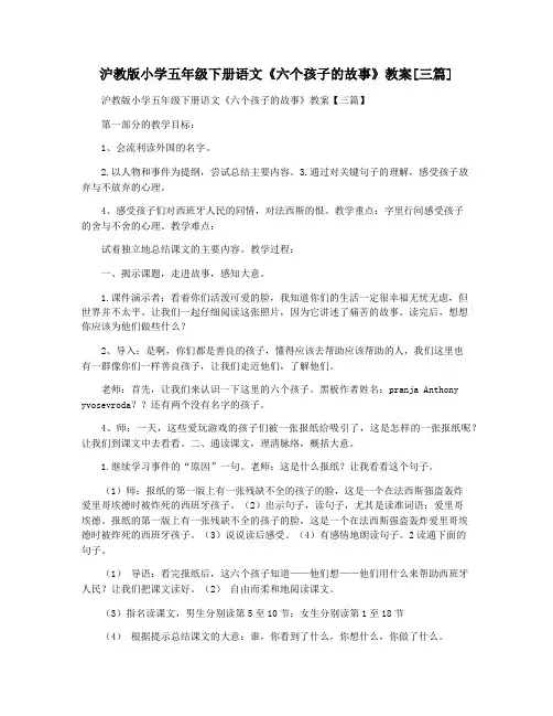 沪教版小学五年级下册语文《六个孩子的故事》教案[三篇]