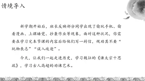 《谏太宗十思疏》课件(共27张PPT)统编版高中语文必修下册