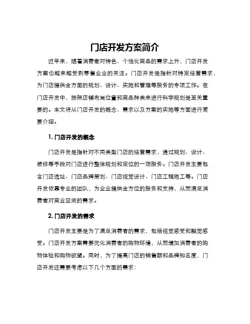 门店开发方案简介