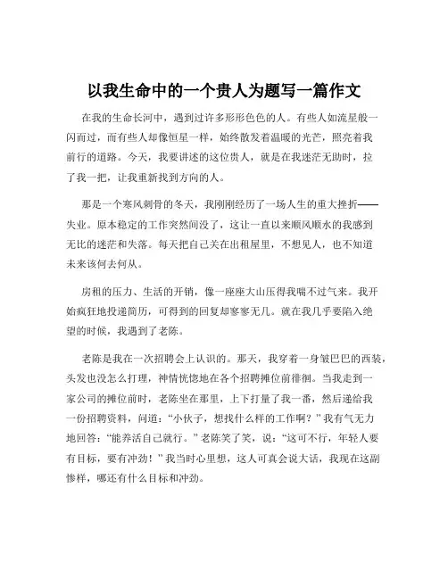 以我生命中的一个贵人为题写一篇作文