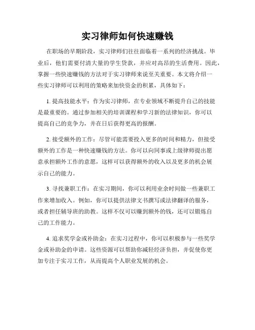 实习律师如何快速赚钱