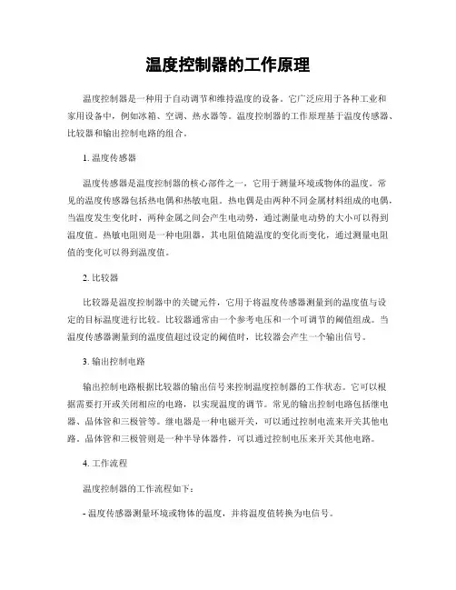 温度控制器的工作原理
