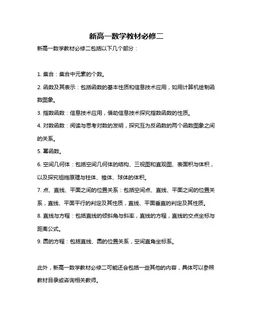新高一数学教材必修二