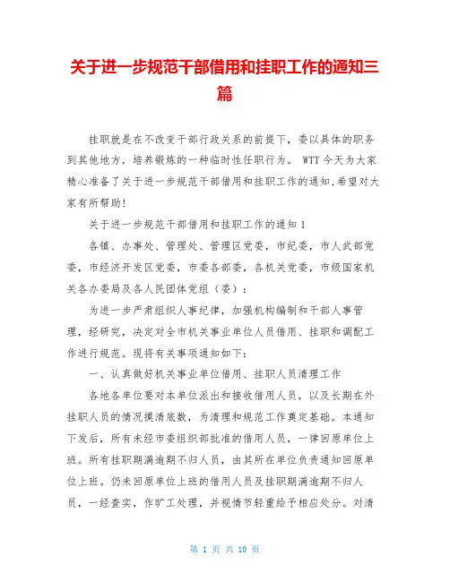 关于进一步规范干部借用和挂职工作的通知三篇