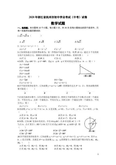 浙江省杭州市2020年中考数学试题(含答案)