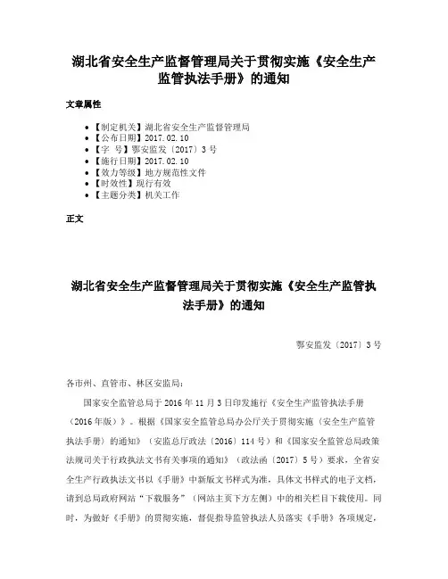 湖北省安全生产监督管理局关于贯彻实施《安全生产监管执法手册》的通知