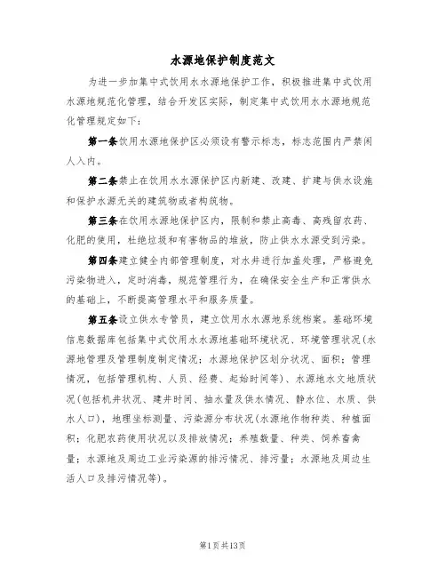水源地保护制度范文(六篇)