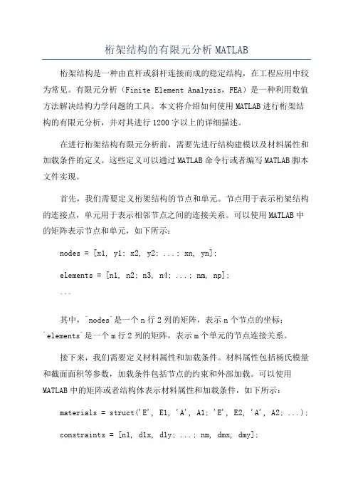 桁架结构的有限元分析MATLAB