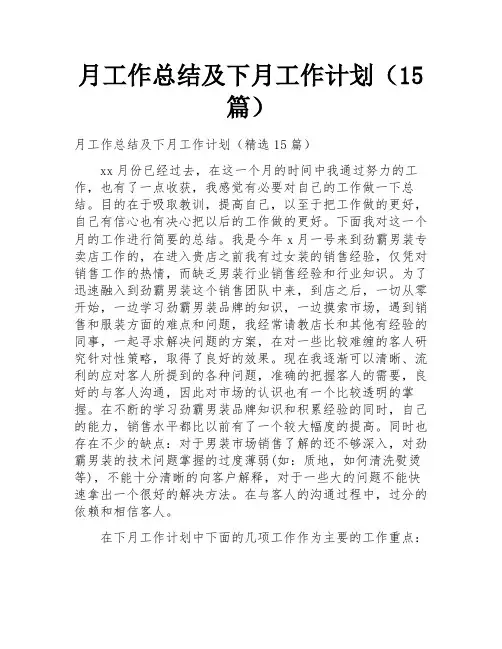月工作总结及下月工作计划(15篇)