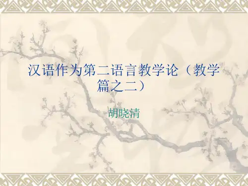 汉语作为第二语言教学论(教学篇之二)