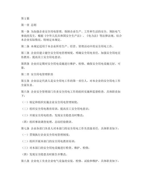 企业安全用电的规定(3篇)