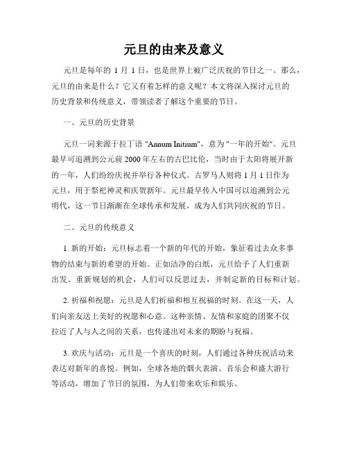 元旦的由来及意义