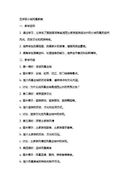 五年级小城凤凰教案