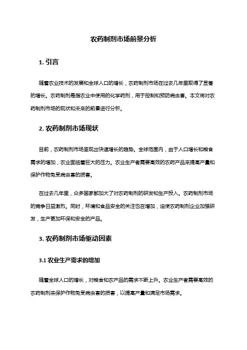 2024年农药制剂市场前景分析