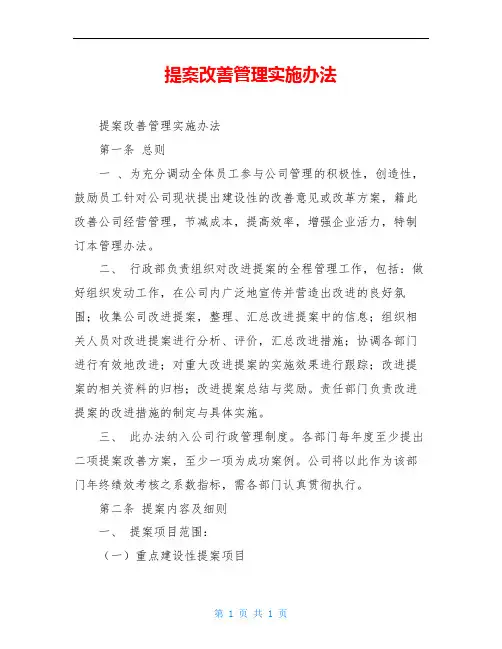 提案改善管理实施办法