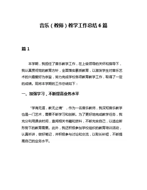 音乐(教师)教学工作总结6篇