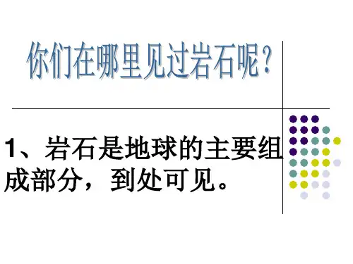 四年级下册科学课件第四单元1各种各样的岩石｜教科版 (共17张PPT)