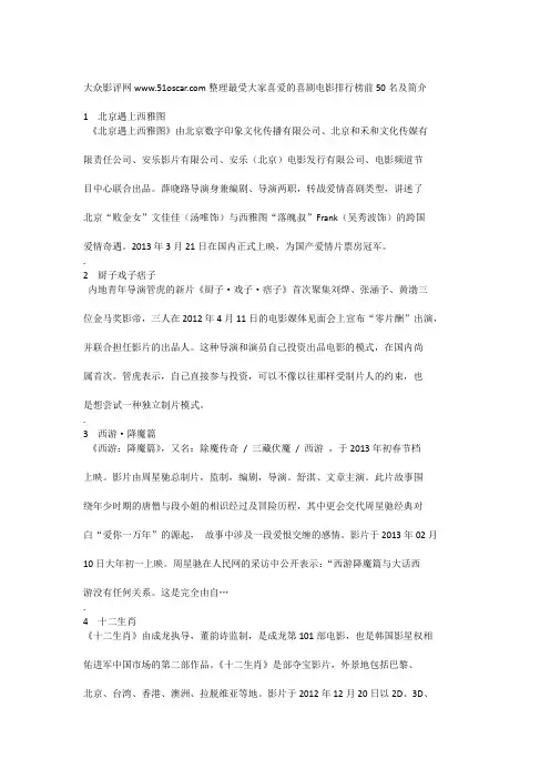 大众影评网整理最受大家喜爱的喜剧电影排行榜前50名及简介