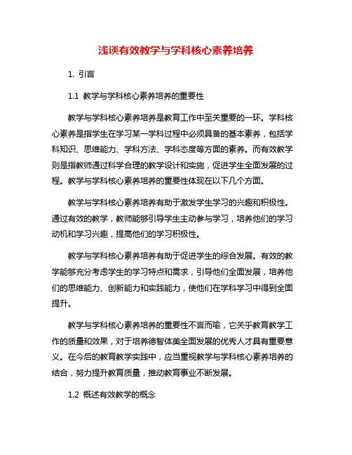 浅谈有效教学与学科核心素养培养