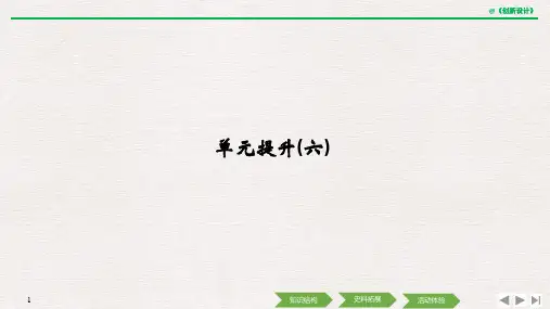 20-21版：单元提升：第六单元　文化的传承与保护（创新设计）