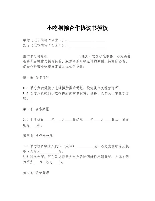 小吃摆摊合作协议书模板