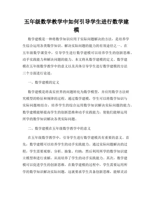 五年级数学教学中如何引导学生进行数学建模