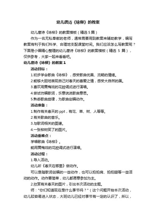 幼儿唐诗《咏柳》的教案模板（精选5篇）