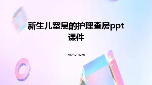 新生儿窒息的护理查房PPT课件
