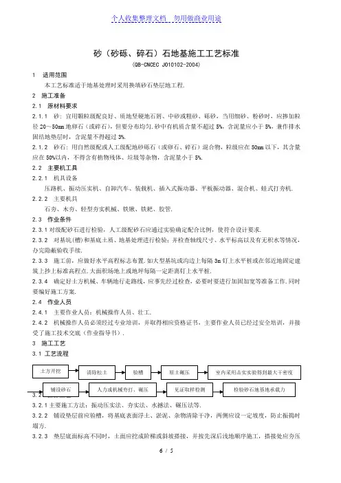 砂(砂砾碎石)石地基施工工艺标准