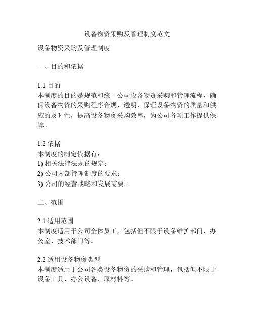 设备物资采购及管理制度范文