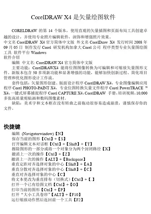 CorelDRAW X4是矢量绘图软件CORELDRAW的第14个版本
