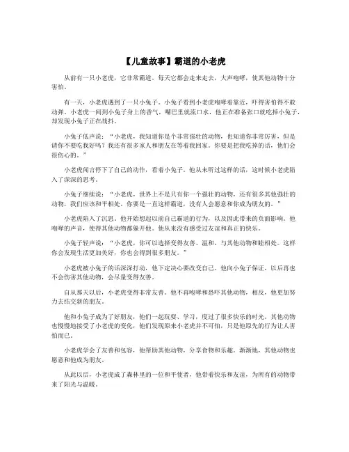 【儿童故事】霸道的小老虎