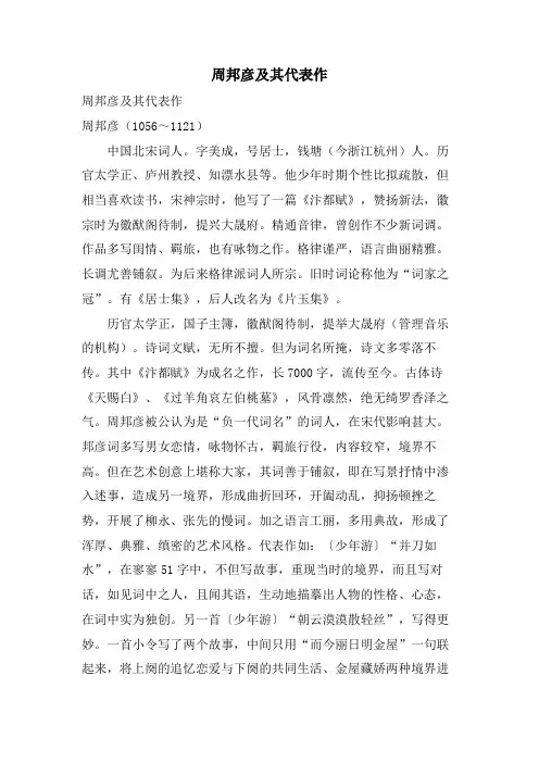 周邦彦及其代表作