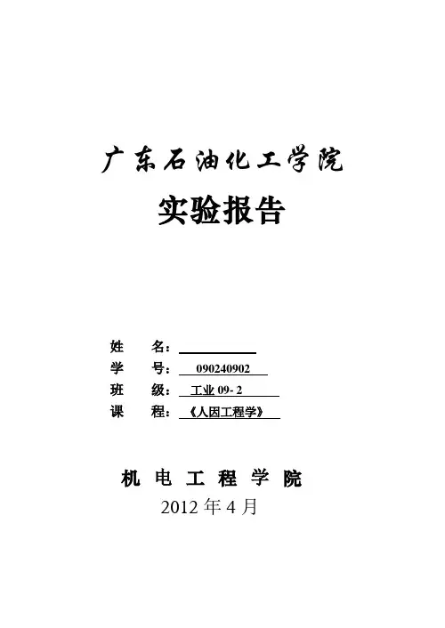 人因工程学 人体测量实验 实验报告版本