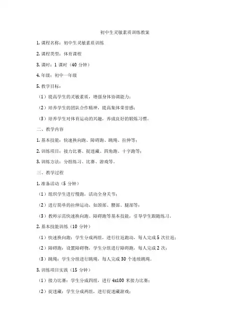 初中生灵敏素质训练教案