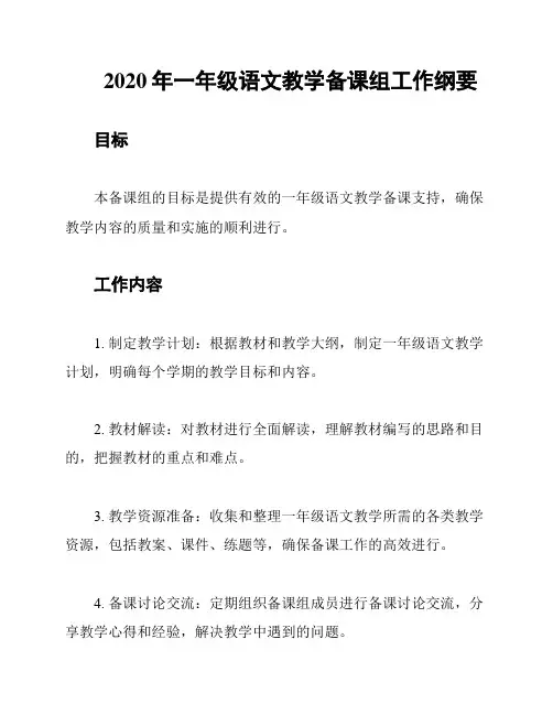 2020年一年级语文教学备课组工作纲要